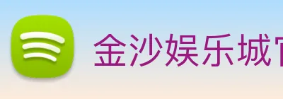 金沙娱乐城官网 Logo